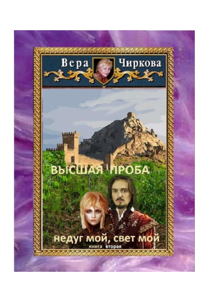 Высшая проба. Недуг мой, свет мой