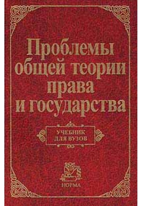 Проблеми загальної теорії права та держави: Підручник для вузів