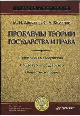 Проблеми теорії держави та права: Підручник для вузів