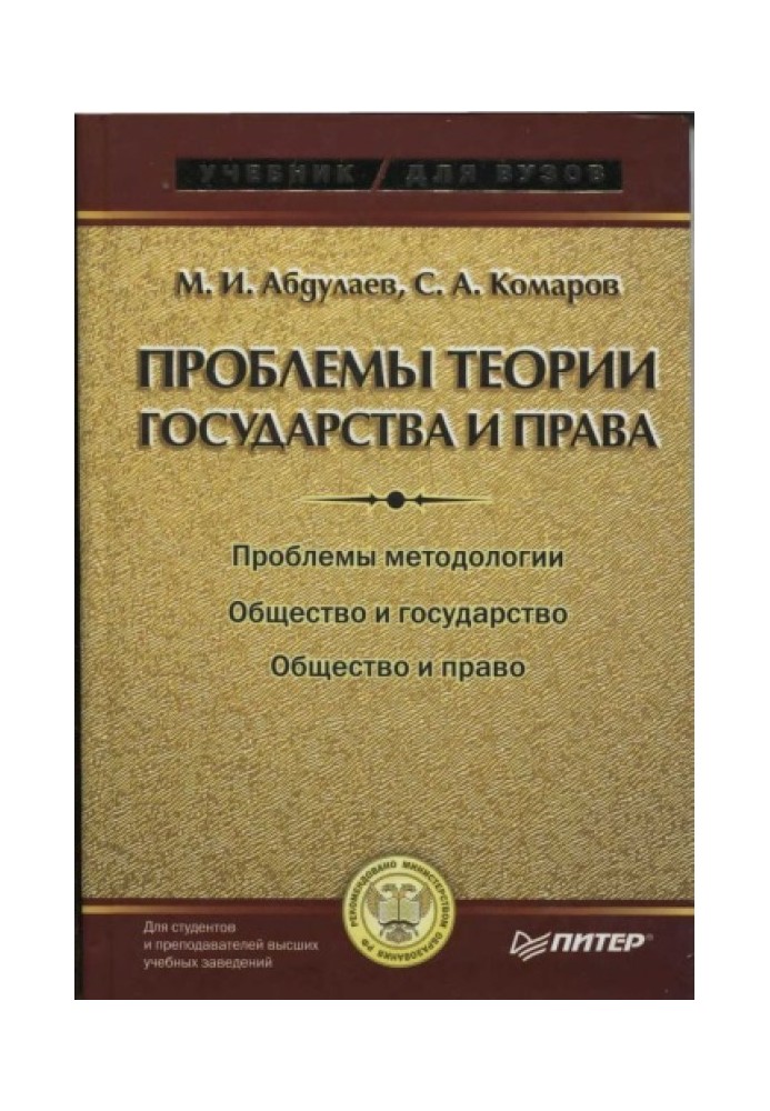 Problems of the theory of state and law: Textbook for universities