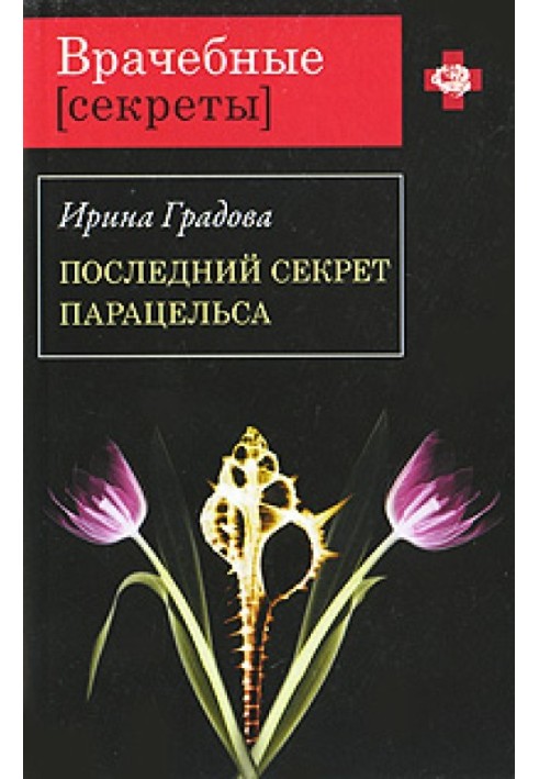 Останній секрет Парацельсу