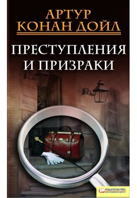 Преступления и призраки