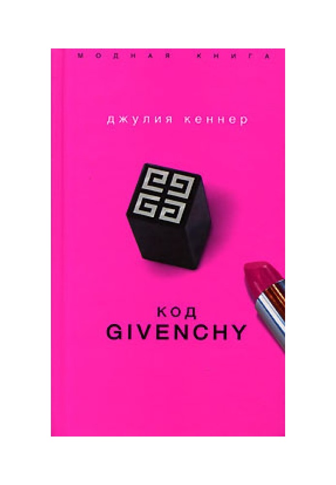 Код Givenchy