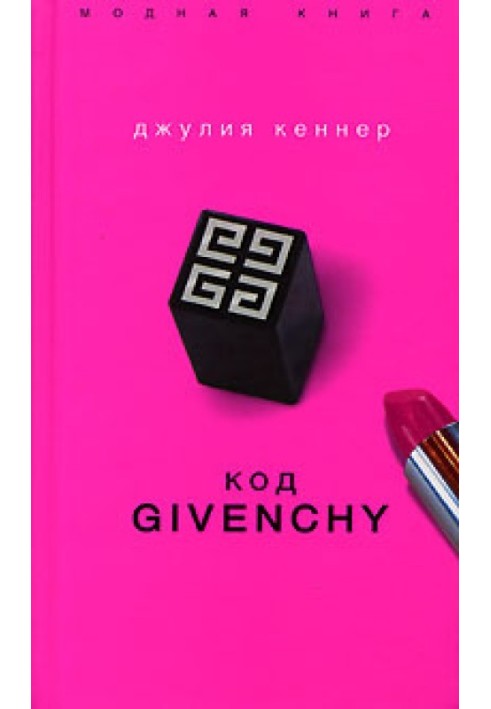 Код Givenchy