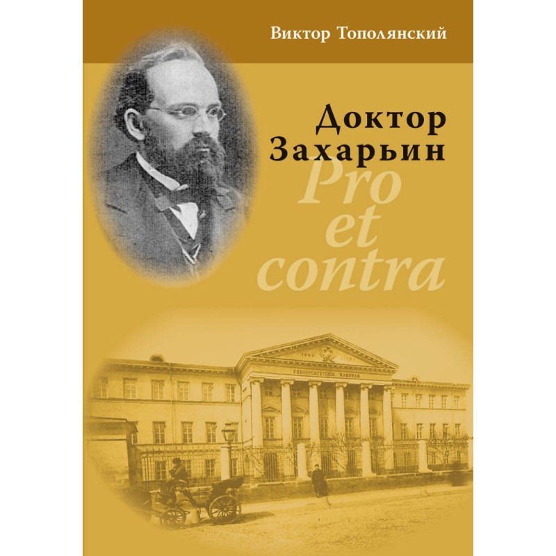 Лікар Захар'їн. Pro et contra