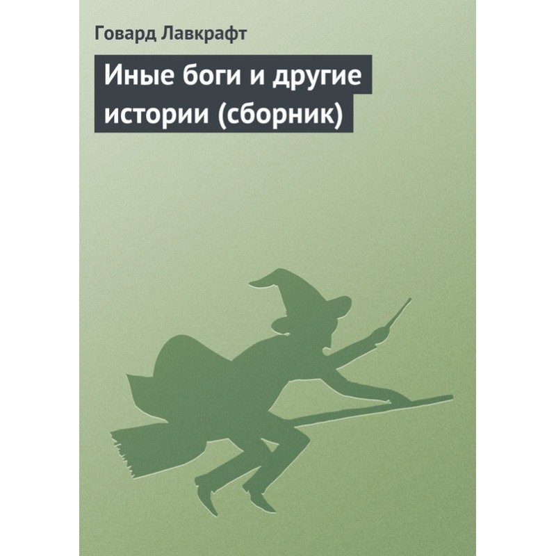 Collected works. Other gods...