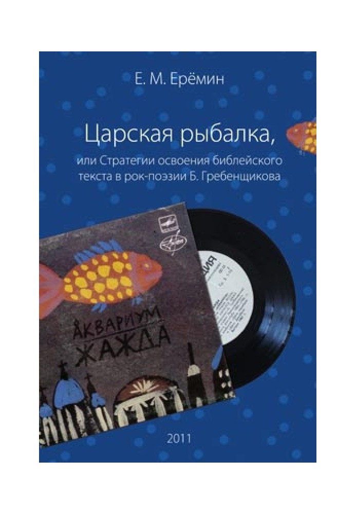 Царская рыбалка, или Стратегии освоения библейского текста в рок-поэзии Б. Гребенщикова