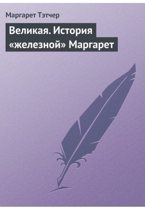 Великий. Історія «залізної» Маргарет