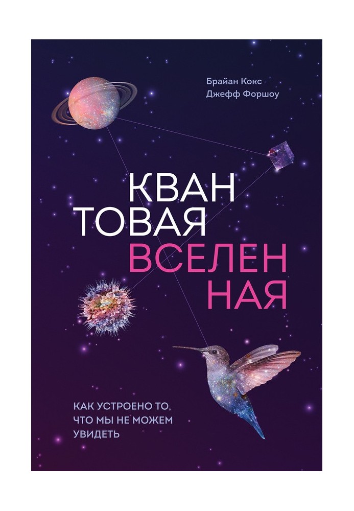 Квантовий всесвіт. Як влаштовано те, що ми не можемо побачити