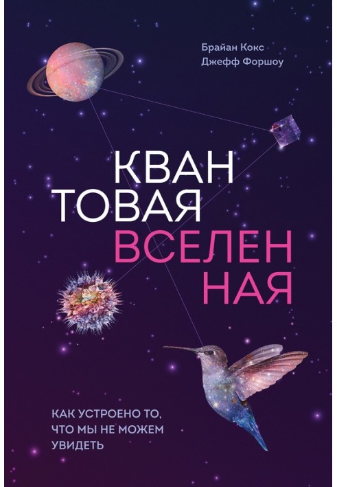 Квантовий всесвіт. Як влаштовано те, що ми не можемо побачити