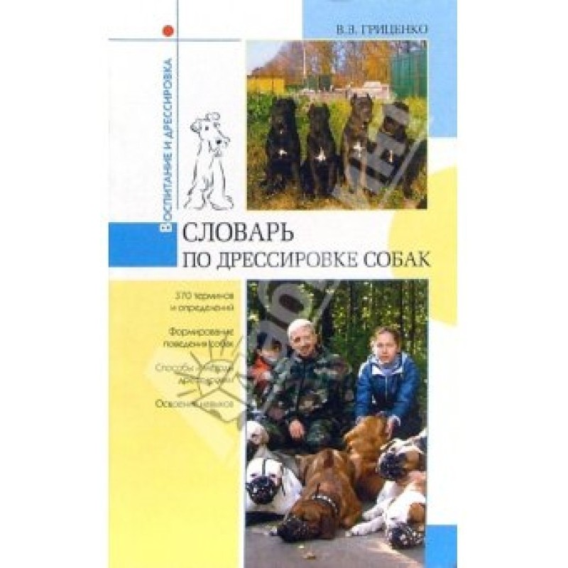 Словарь по дрессировке собак