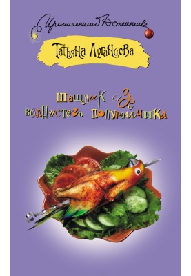 Budgerigar shashlik