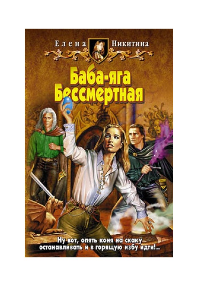Баба-яга Безсмертна