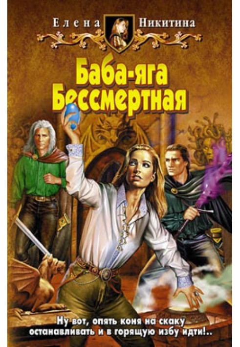 Баба-яга Безсмертна