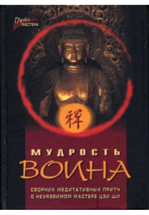 Мудрість воїна. Збірник медитативних притч