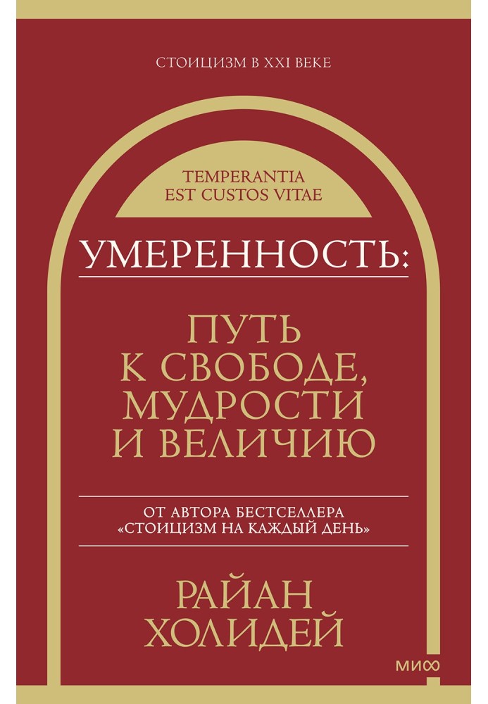 Помірність. Шлях до свободи, мудрості та величі