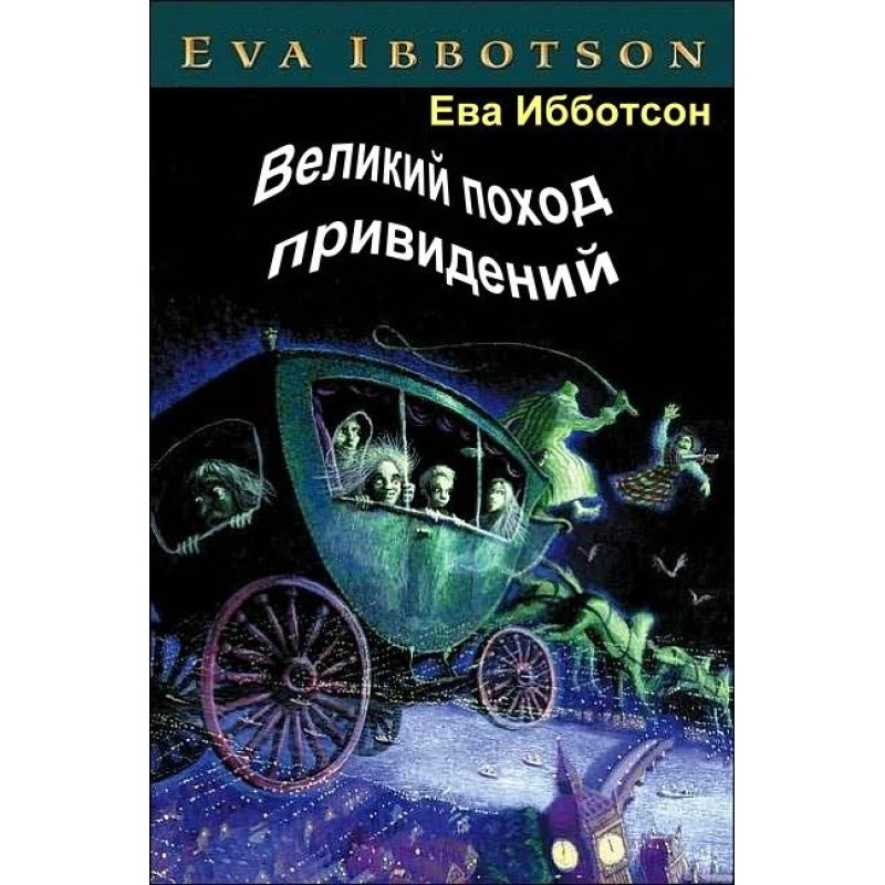 The Great Ghost March