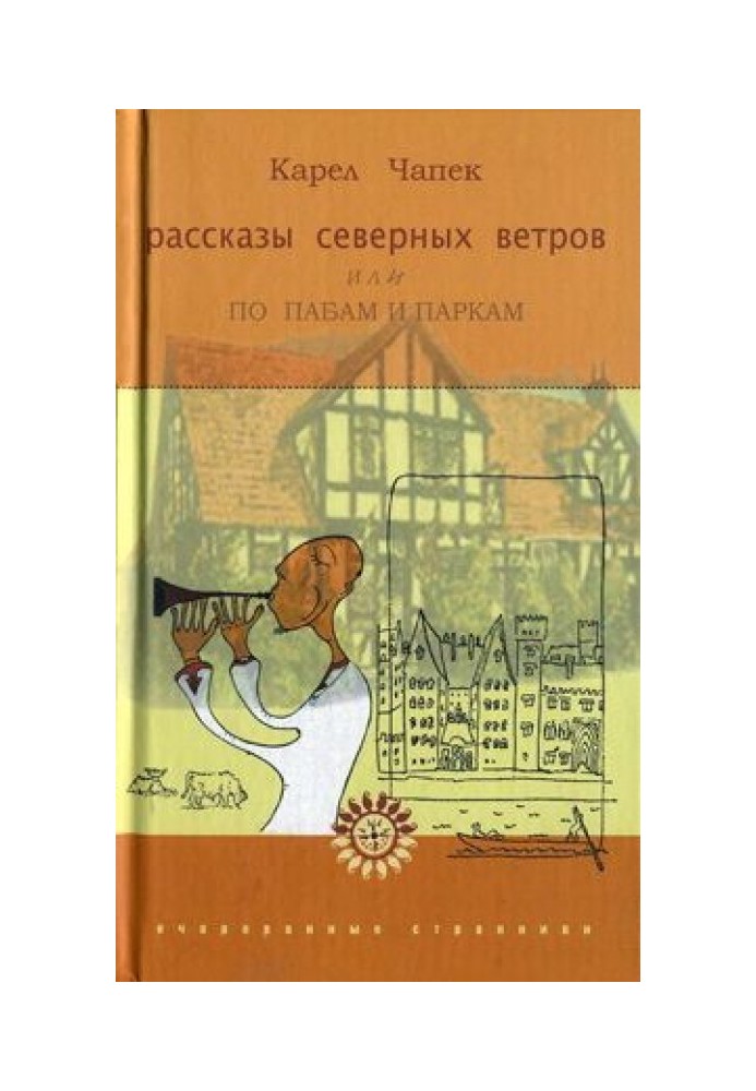 Розповіді північних вітрів, або По пабах та парках