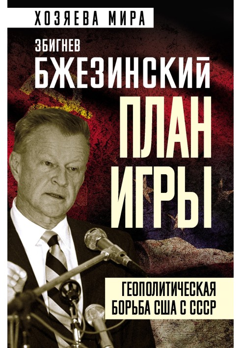 План гри. Геополітична боротьба США з СРСР