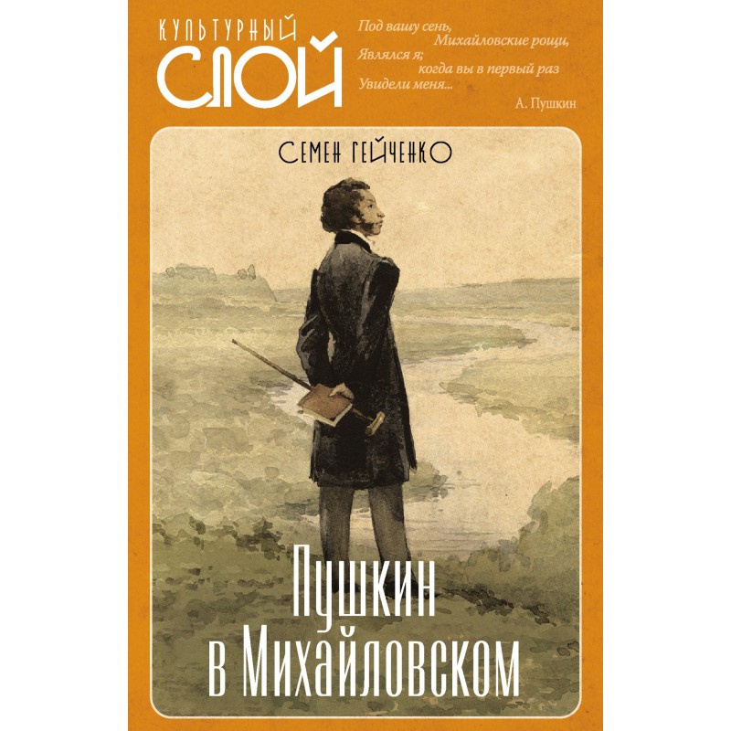 Pushkin in Mikhailovsky