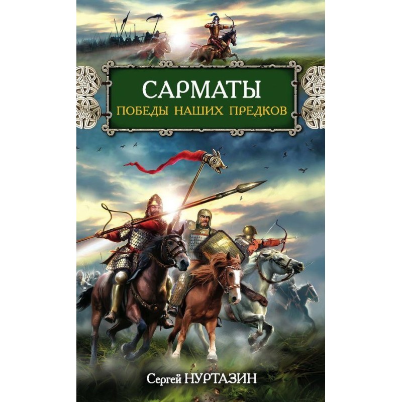 Sarmatians. Victories of...