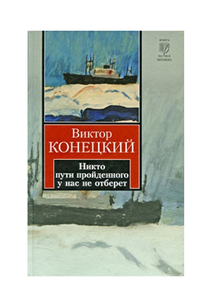 Ніхто шляху пройденого у нас не забере