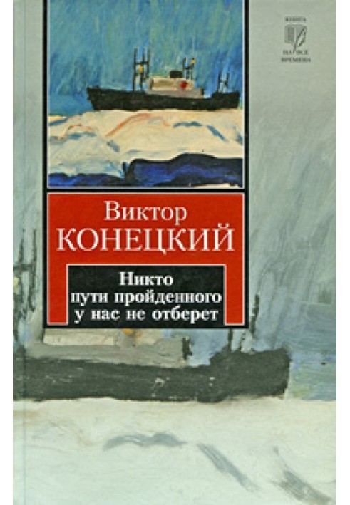 Никто пути пройденного у нас не отберет