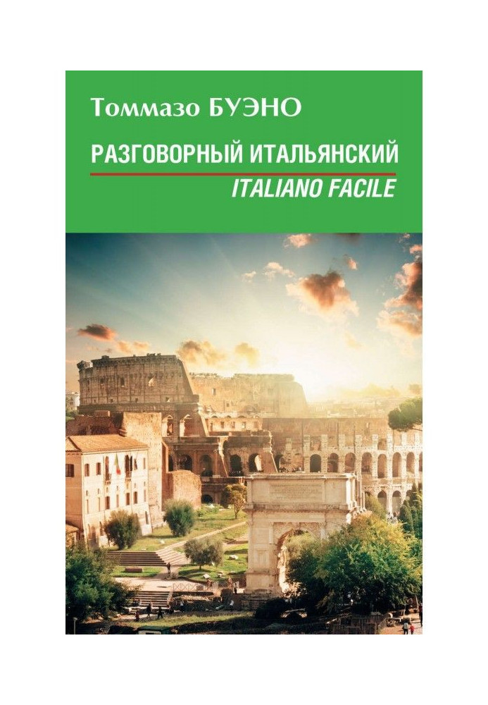 Разговорный итальянский. Italiano facile: учебное пособие