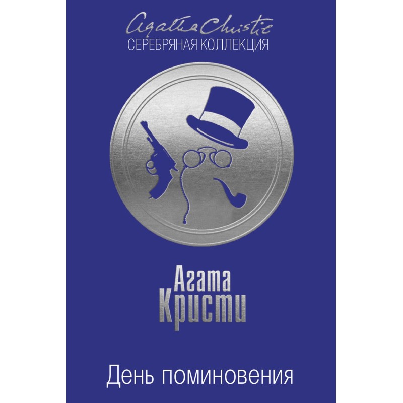 День поминовения