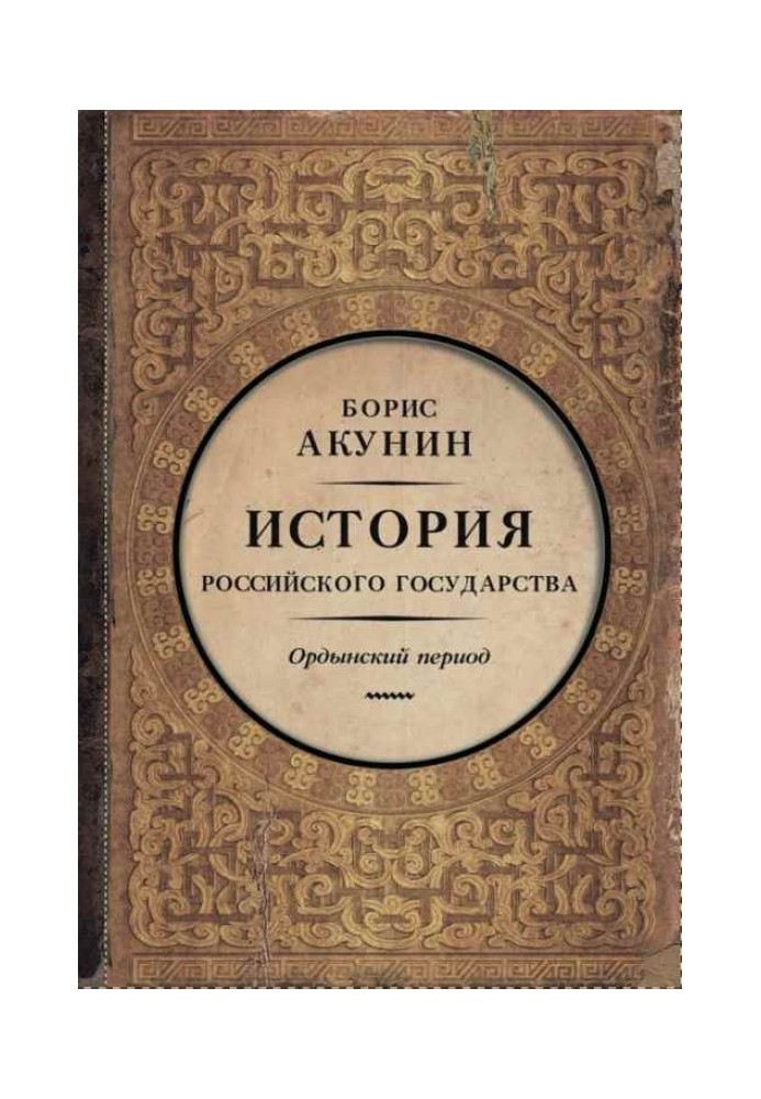 Частина Азії. Ординський період (6")