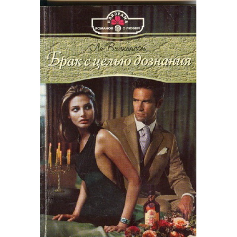 Брак с целью дознания