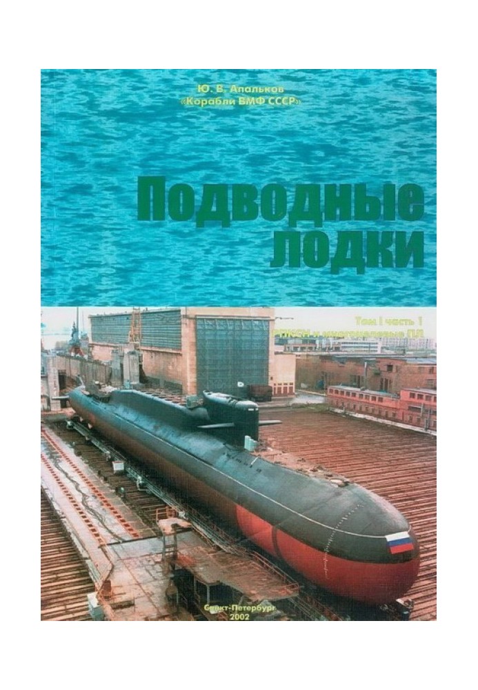 Підводні човни. Частина 1. РПКСН та багатоцільові АПЛ