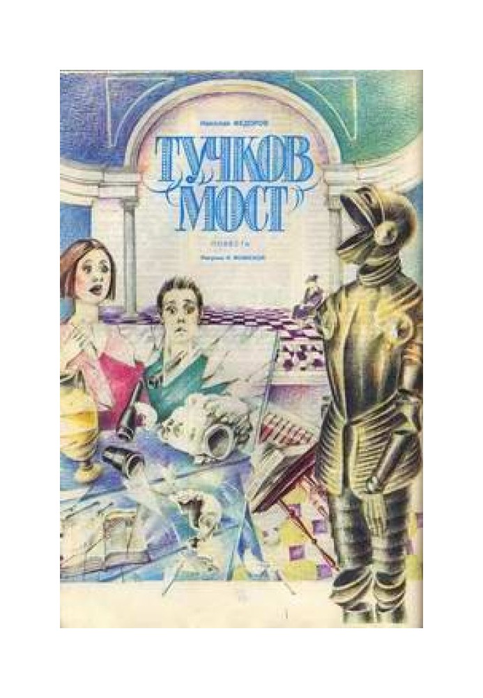 Тучков мост