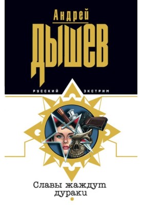Славы жаждут дураки