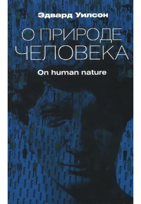 О природе человека