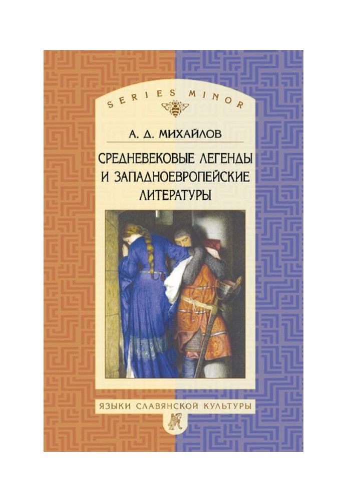 Середньовічні легенди та західноєвропейські літератури