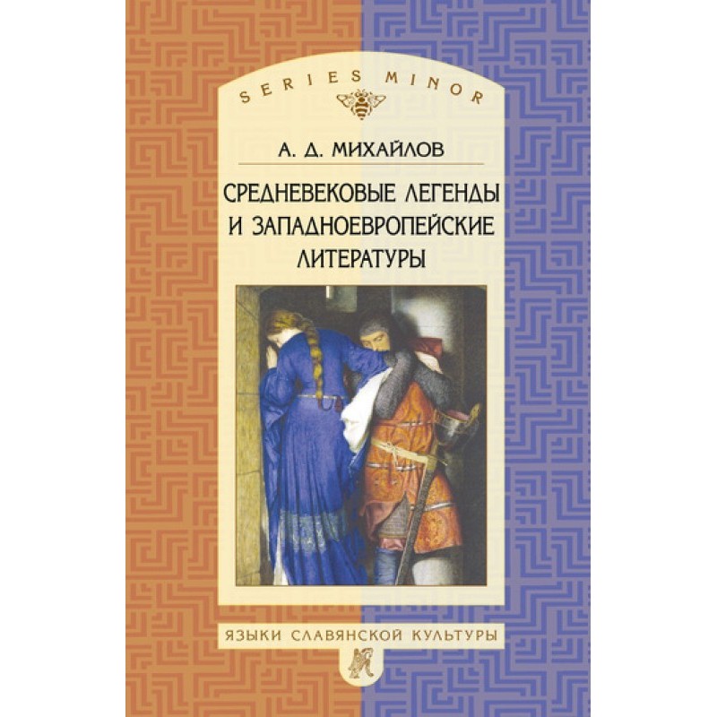 Середньовічні легенди та...
