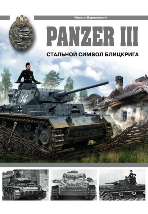 Panzer III: Сталевий символ бліцкригу