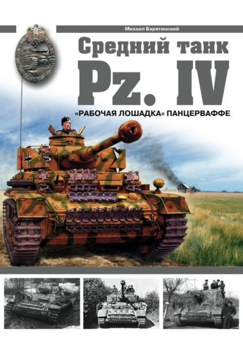 Medium tank Pz.IV: “Workhorse” of the Panzerwaffe