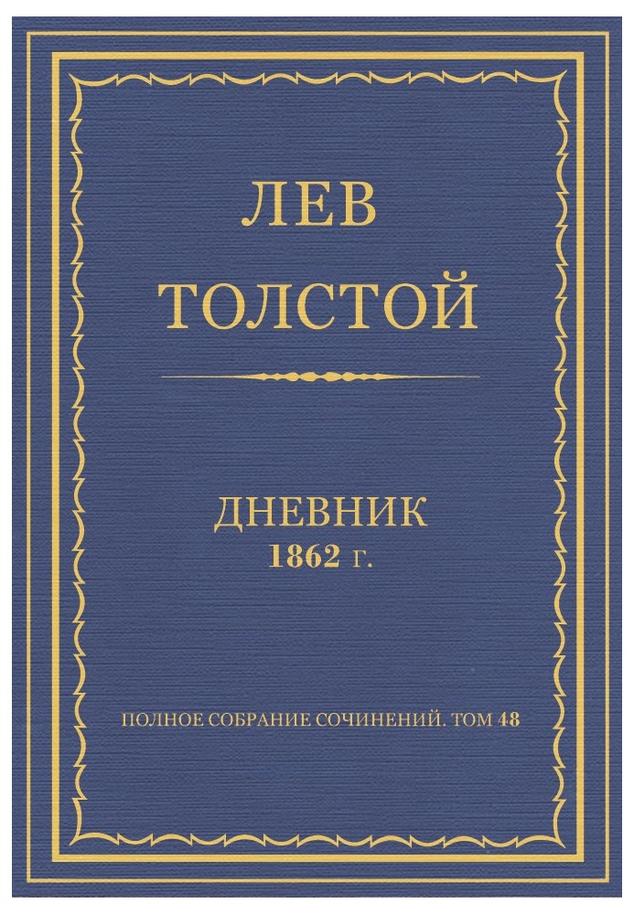 Щоденник, 1862 р.