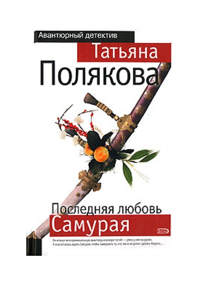 Последняя любовь Самурая