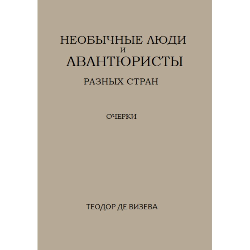 Незвичайні люди та...