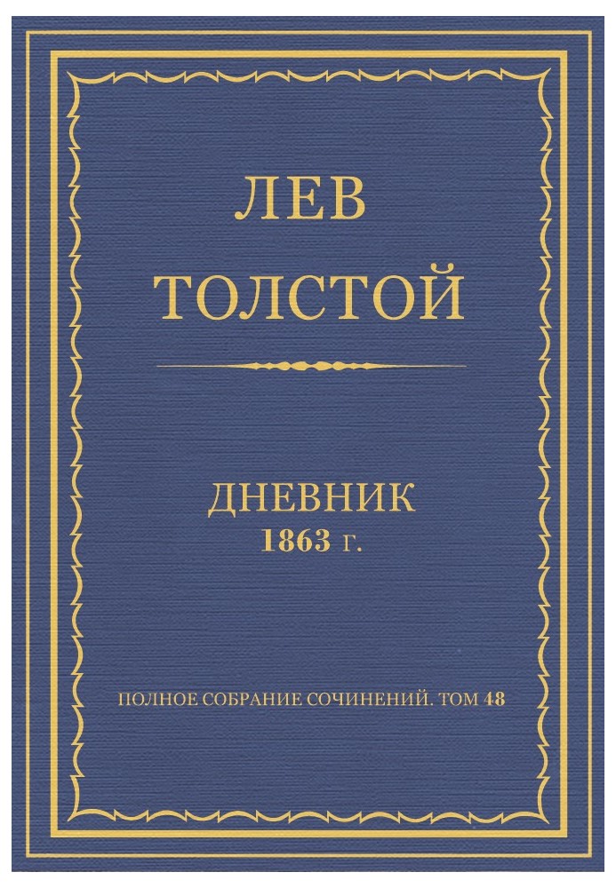 Дневник, 1863 г.