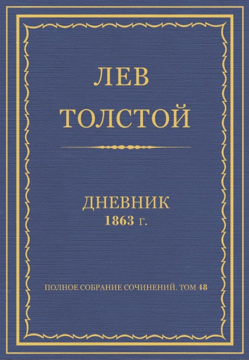 Дневник, 1863 г.