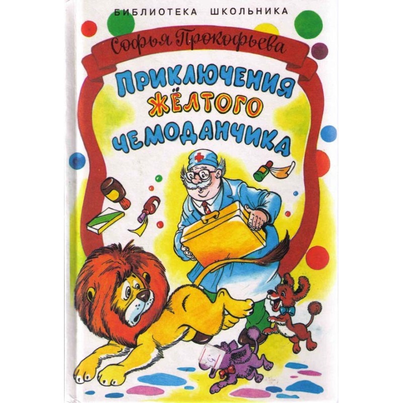 Пригоди жовтої валізки. На...