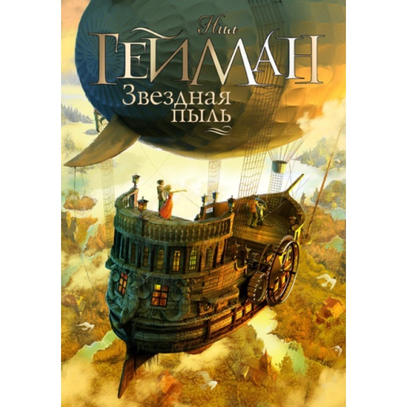 Звездная пыль