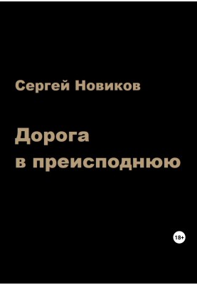 Дорога в преисподнюю