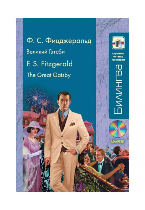 Great Гэтсби / The Great Gatsby ( MP3)