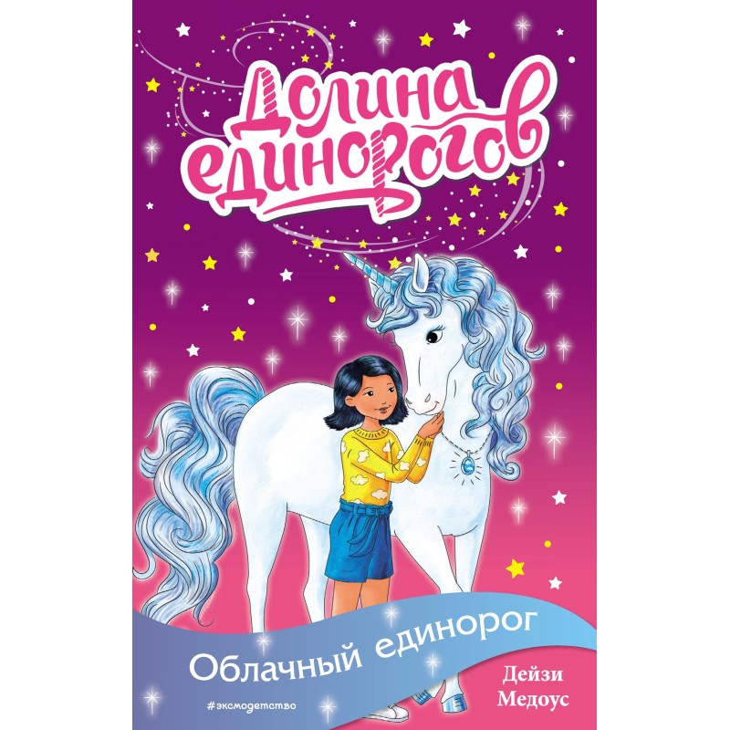 Облачный единорог