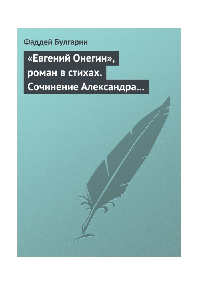 «Евгений Онегин», роман в стихах. Сочинение Александра Пушкина. Глава вторая